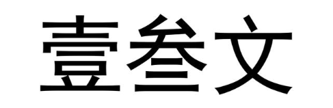 壹叁文