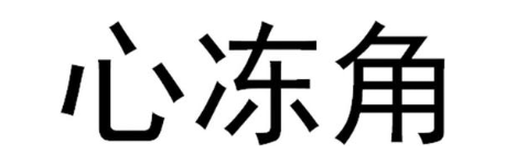心冻角