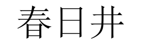春日井