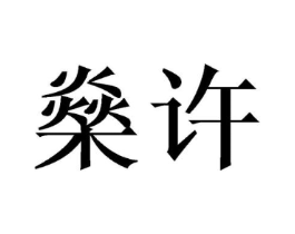 商标原图