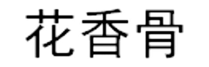 花香骨