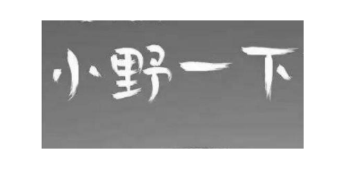 小野一下