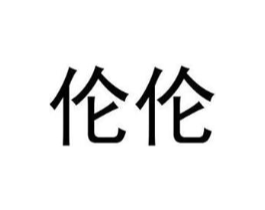 商标原图