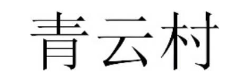 青云村