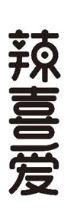 辣喜爱