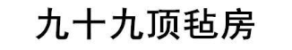 九十九顶毡房