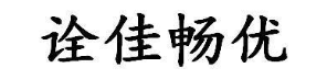 诠佳畅优