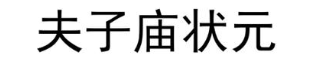 夫子庙状元