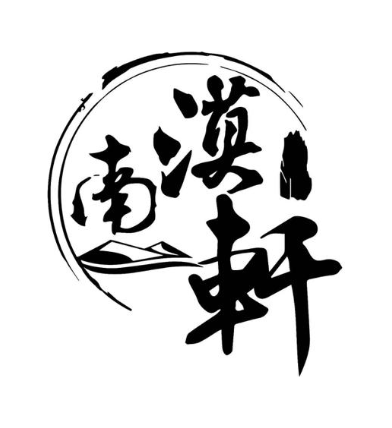 漠南轩