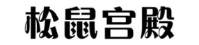 松鼠宫殿