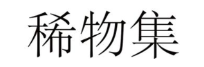 稀物集