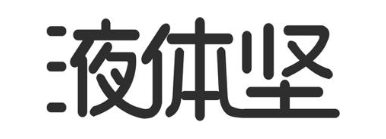 液体坚