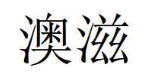 澳滋