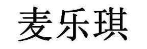 麦乐琪