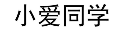 小爱同学