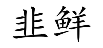 韭鲜