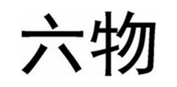 六物