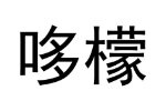 商标原图