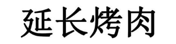 延长烤肉