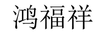 鸿福祥