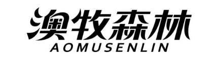 澳牧森林