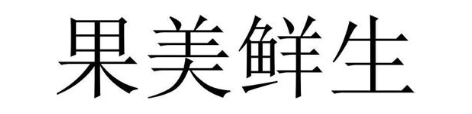 果美鲜生