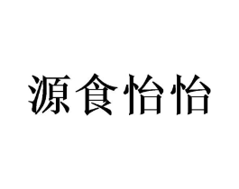 源食怡怡