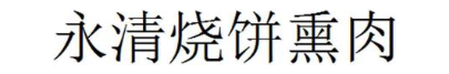 永清烧饼熏肉