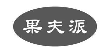 果夫派