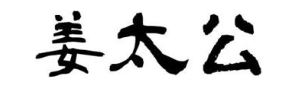 姜太公