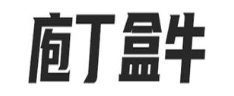 庖丁盒牛