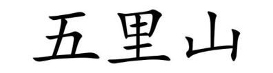 五里山
