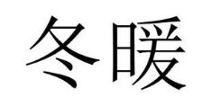 冬暖