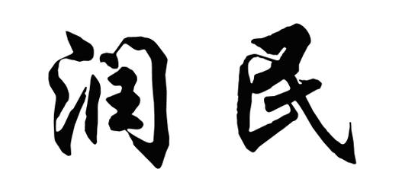 润民