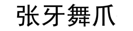 张牙舞爪