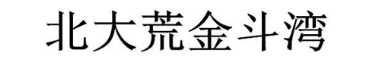 北大荒金斗湾