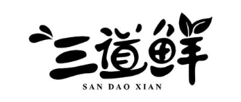 三道鲜