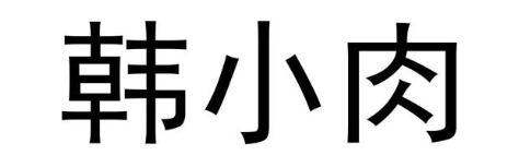 韩小肉