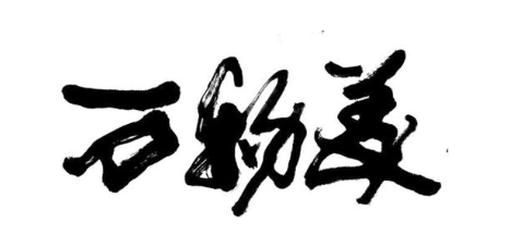 万物美