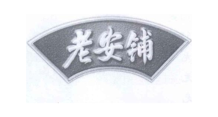 老安铺