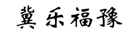 冀乐福豫