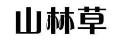 山林草