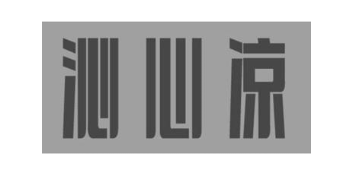 沁心凉