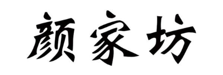 颜家坊