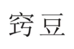 商标原图