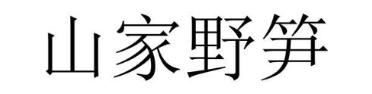 山家野笋