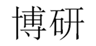 博研