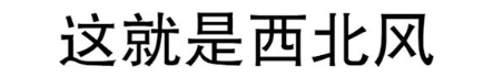 这就是西北风