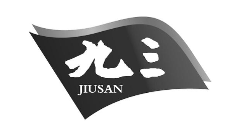 九三