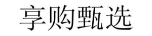 享购甄选